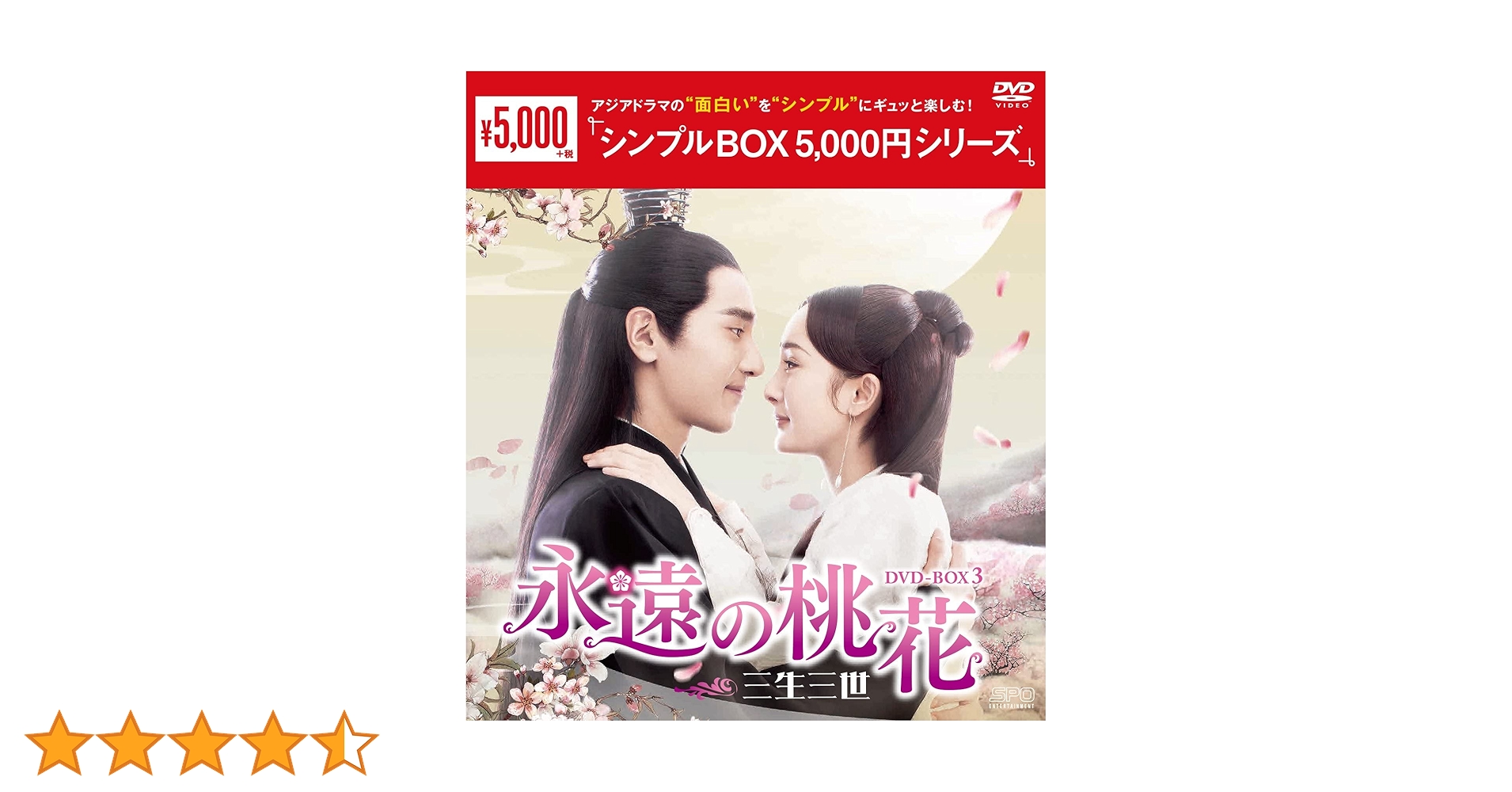 永遠の桃花～三生三世 DVD 中国ドラマ ヤンミー マークチャオ チャンビンビン Amazon.co.jp: 永遠の桃花~三生三世~ DVD-BOX2 : ヤン・ミー